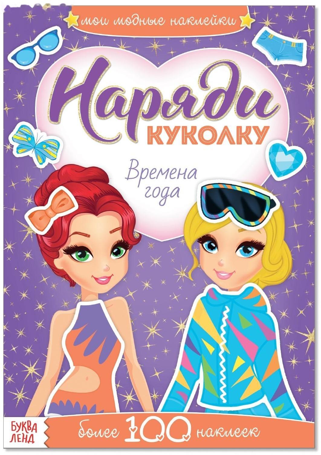 Наклейки «Наряди куколку. Времена года», 12 стр.