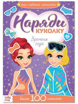 Наклейки «Наряди куколку. Времена года», 12 стр.