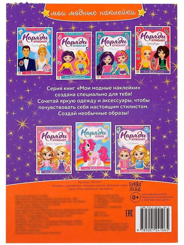 Наклейки «Наряди куколку. Времена года», 12 стр.