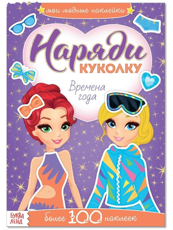 Наклейки «Наряди куколку. Времена года», 12 стр.