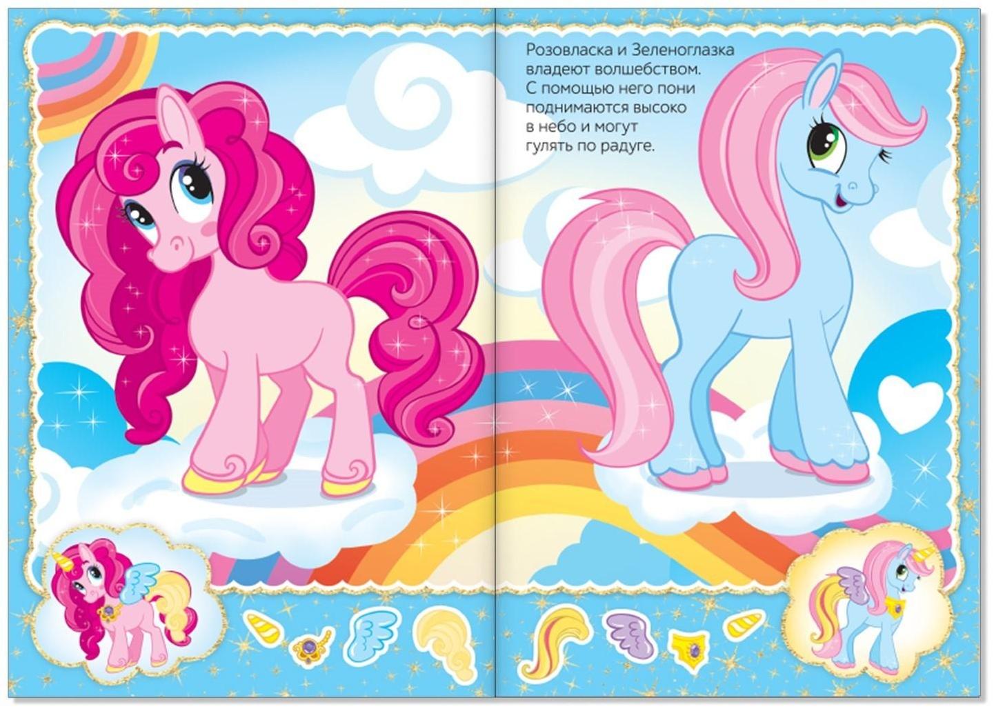 Наклейки «Наряди пони», 12 стр.