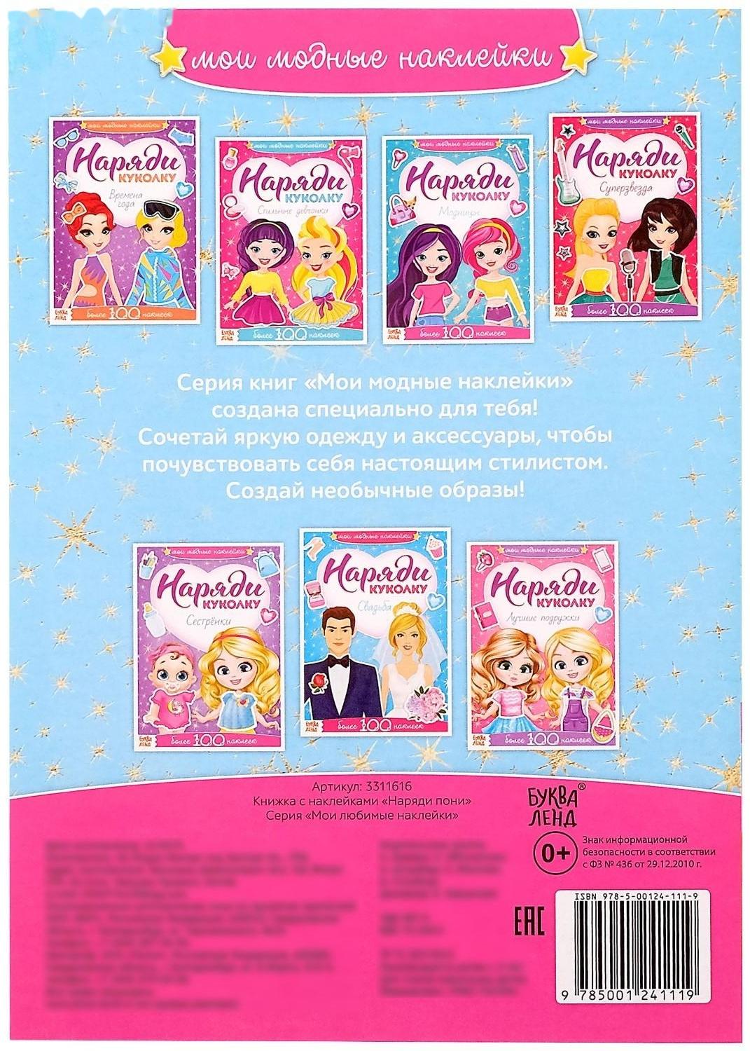 Наклейки «Наряди пони», 12 стр.