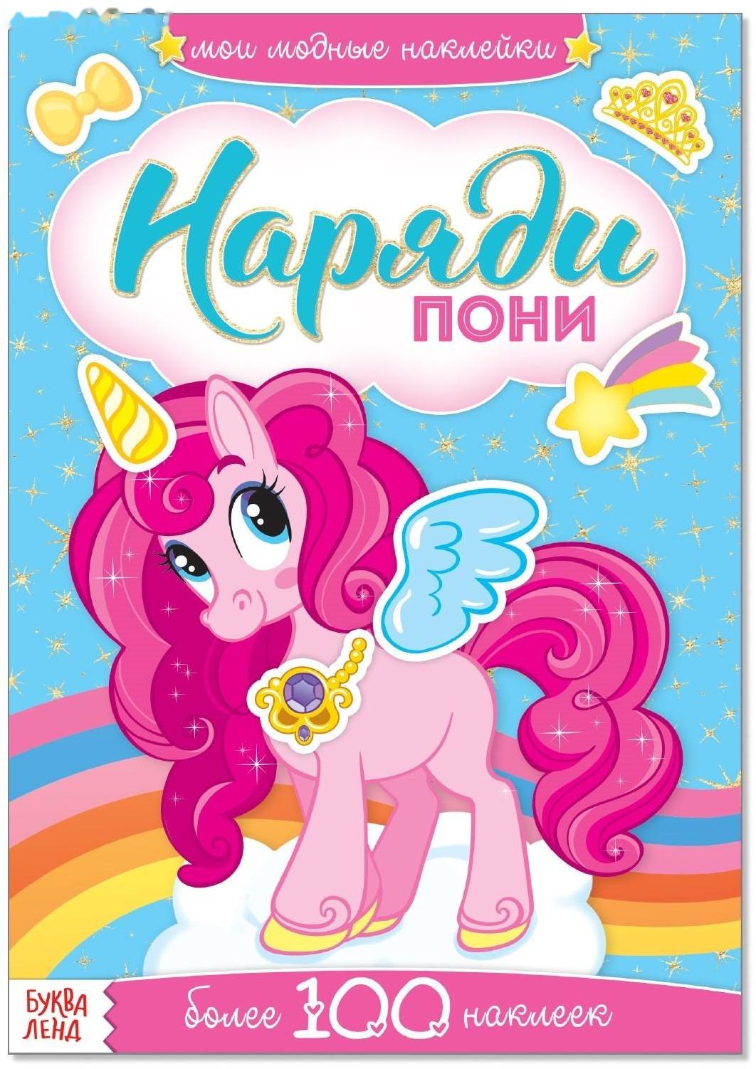 Наклейки «Наряди пони», 12 стр.