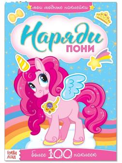Наклейки «Наряди пони», 12 стр.