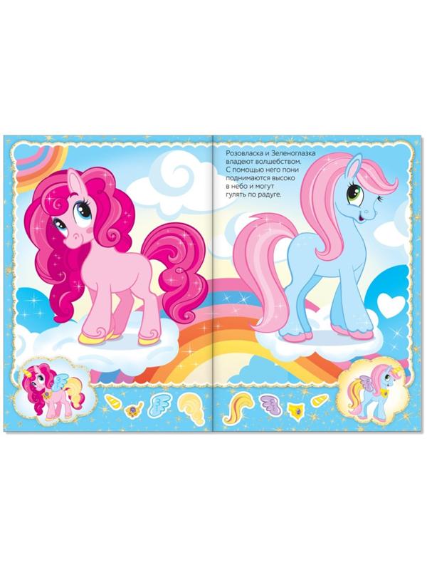 Наклейки «Наряди пони», 12 стр.