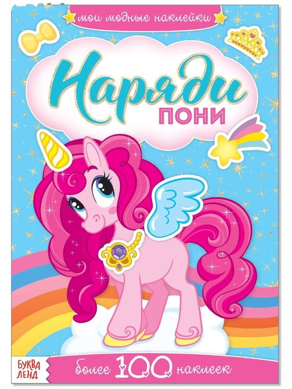 Наклейки «Наряди пони», 12 стр.