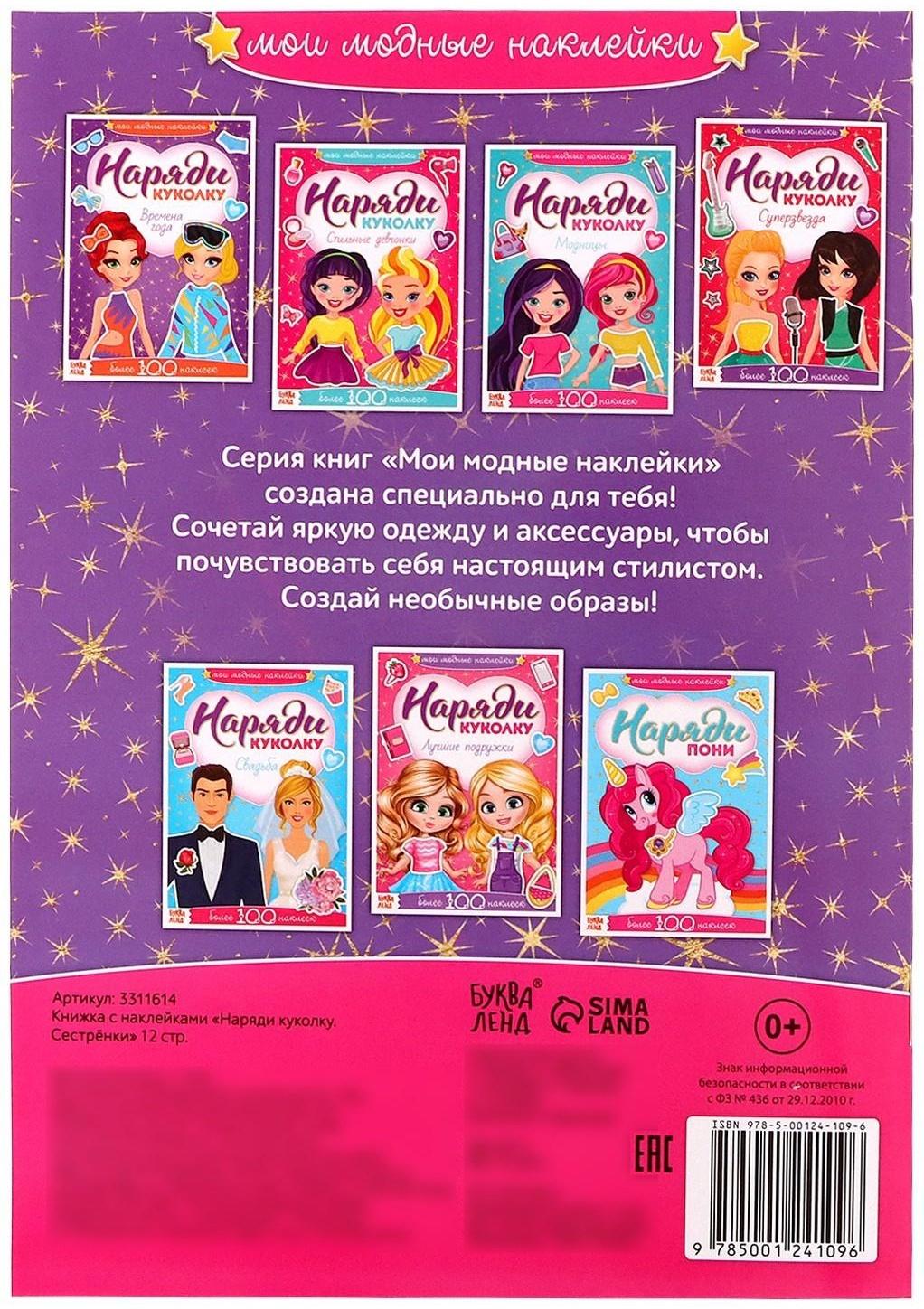 Наклейки «Наряди куколку. Сестрёнки», 12 стр.