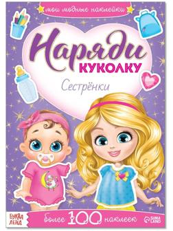 Наклейки «Наряди куколку. Сестрёнки», 12 стр.