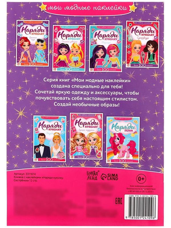 Наклейки «Наряди куколку. Сестрёнки», 12 стр.