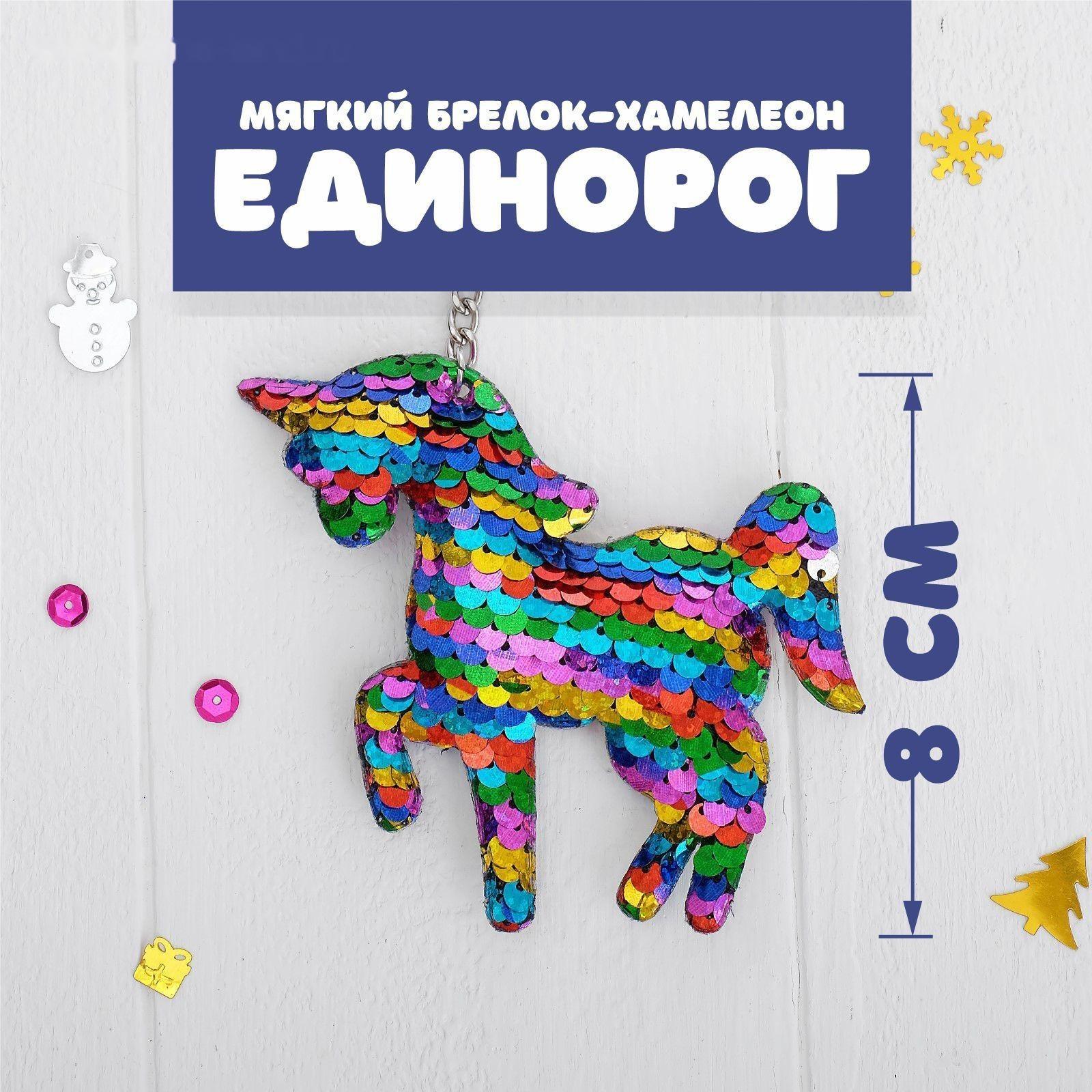 Мягкий брелок-хамелеон «Единорог», 1шт.