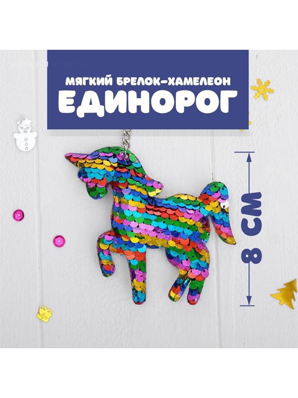 Мягкий брелок-хамелеон «Единорог», 1шт.