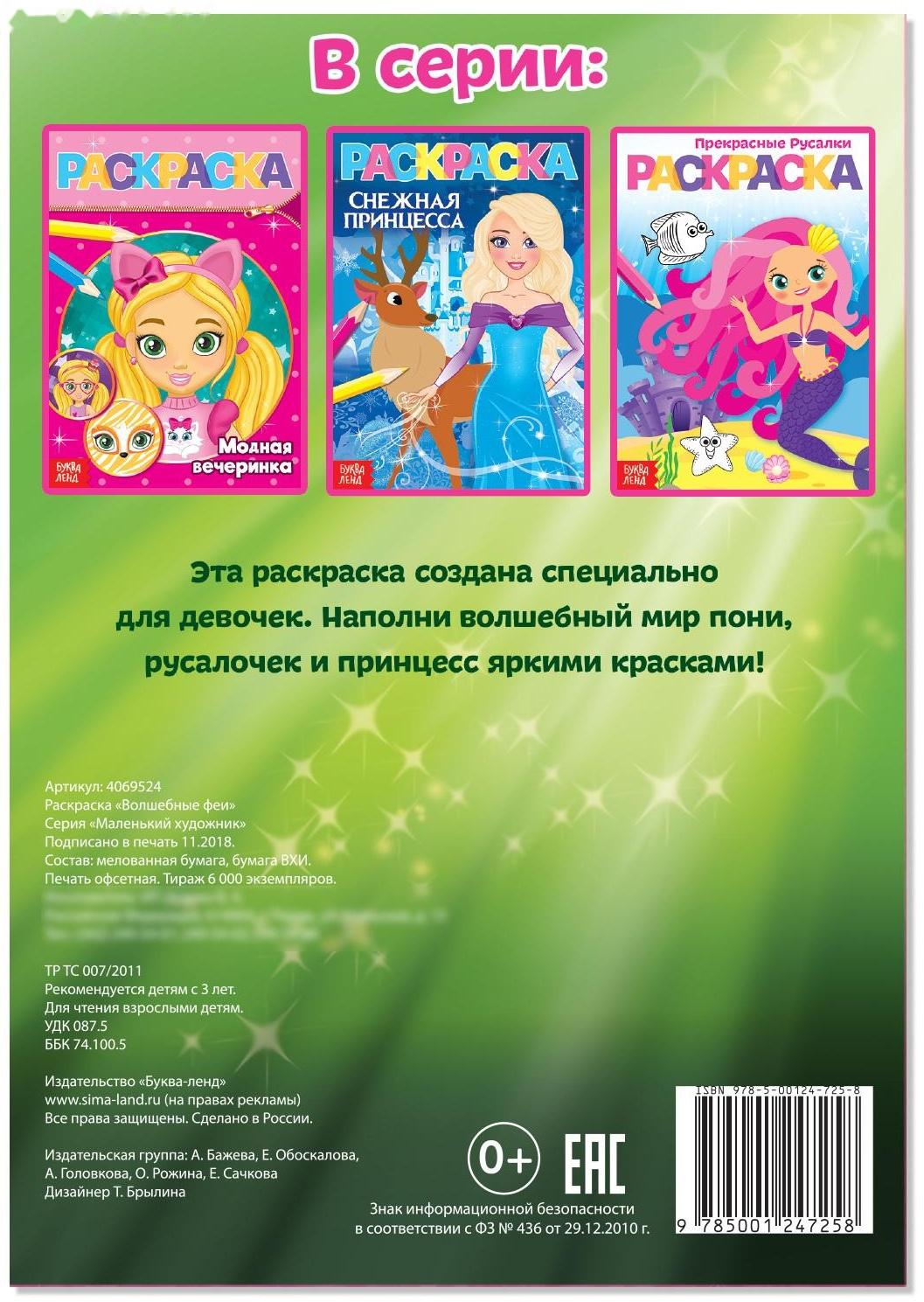 Раскраска «Волшебные феи», А5, 12 стр.