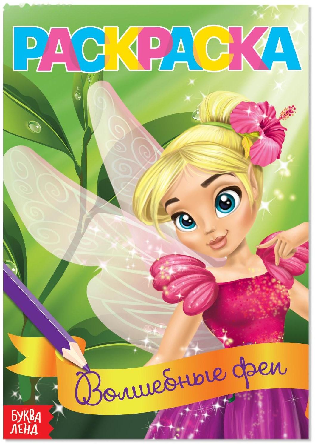 Раскраска «Волшебные феи», А5, 12 стр.