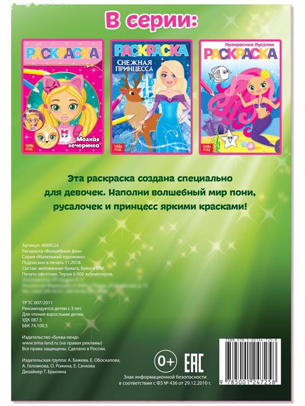 Раскраска «Волшебные феи», А5, 12 стр.