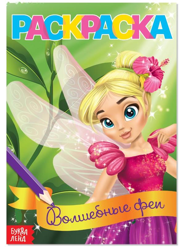 Раскраска «Волшебные феи», А5, 12 стр.