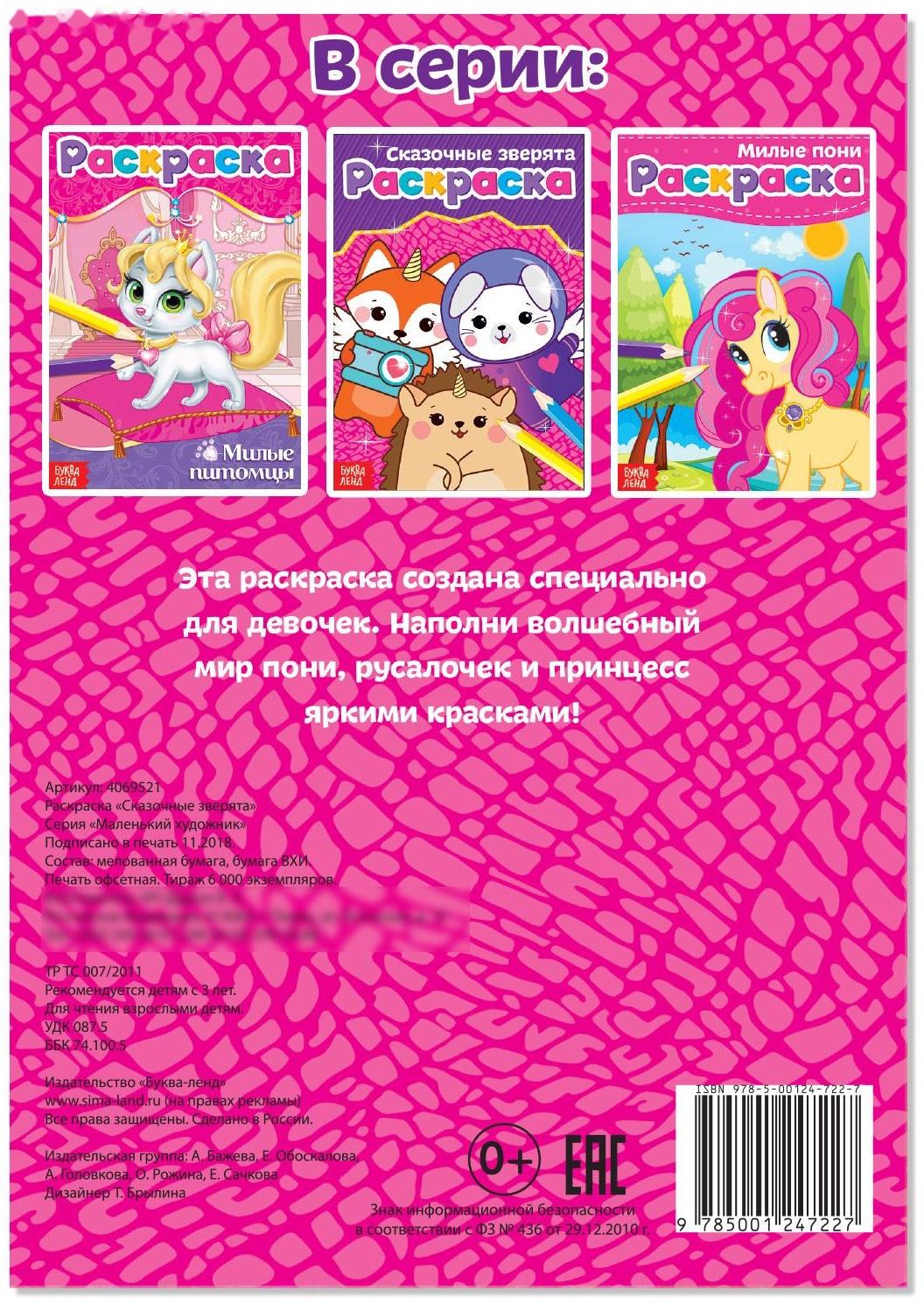 Раскраска «Сказочные зверята», А5, 12 стр.