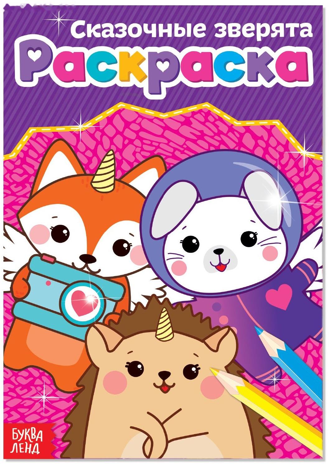 Раскраска «Сказочные зверята», А5, 12 стр.