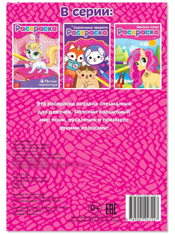 Раскраска «Сказочные зверята», А5, 12 стр.