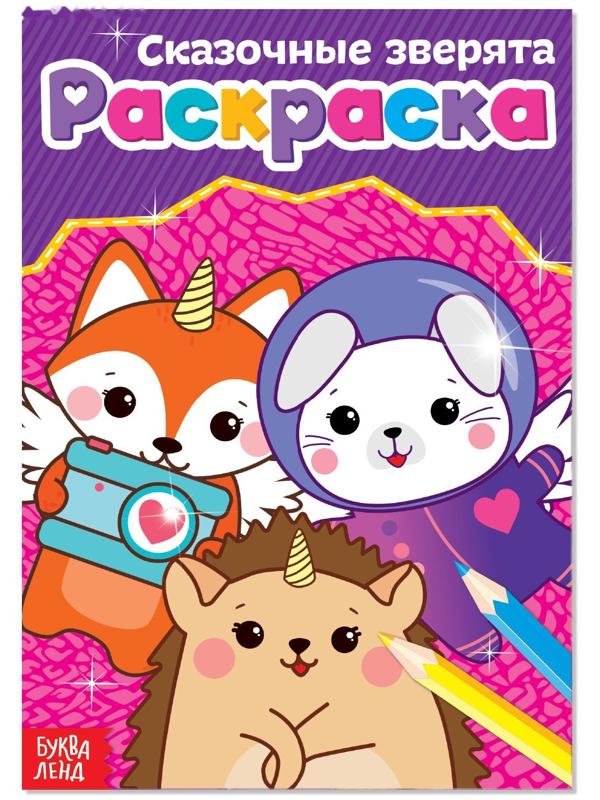 Раскраска «Сказочные зверята», А5, 12 стр.