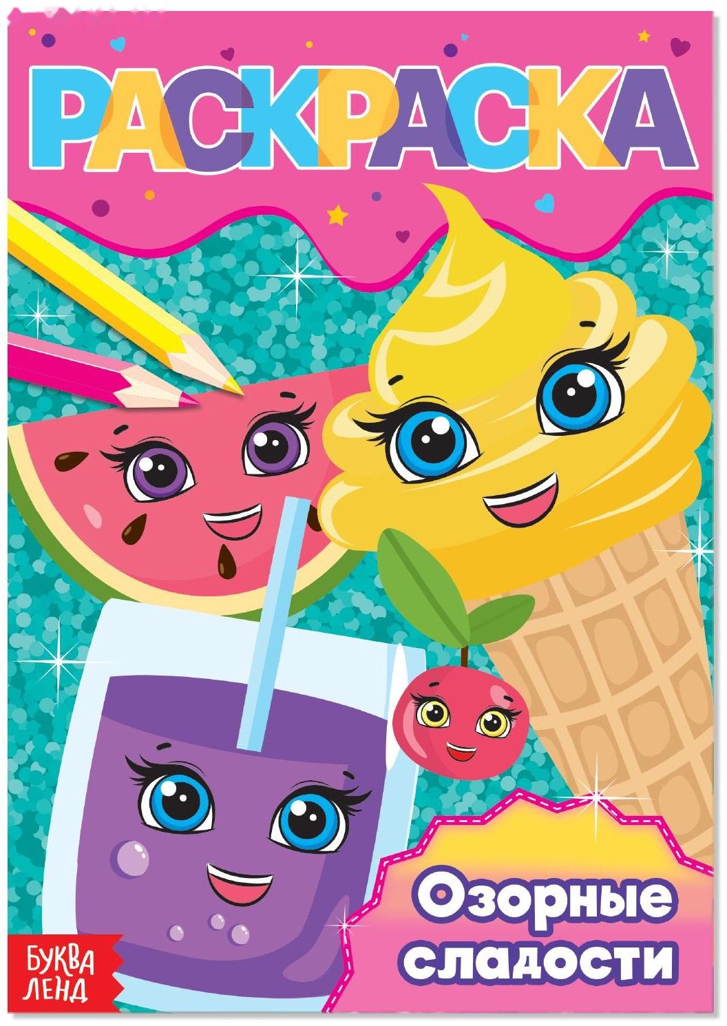 Раскраска «Озорные сладости», А5, 12 стр.