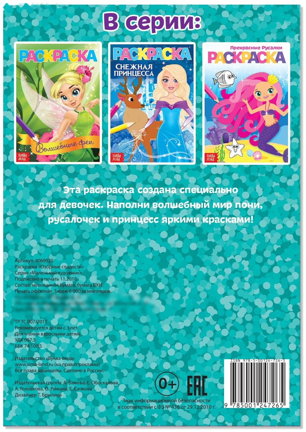 Раскраска «Озорные сладости», А5, 12 стр.