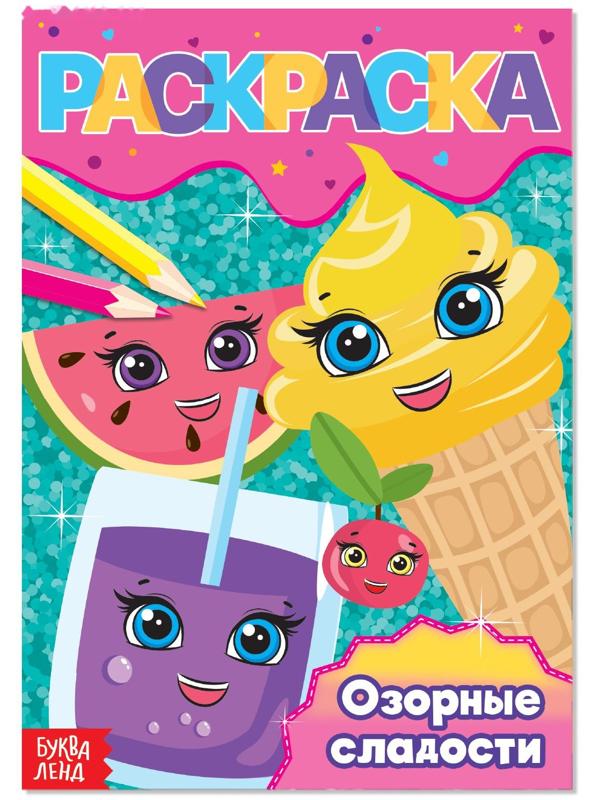 Раскраска «Озорные сладости», А5, 12 стр.