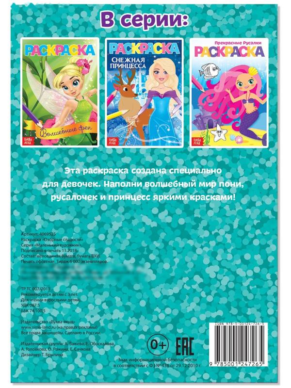 Раскраска «Озорные сладости», А5, 12 стр.