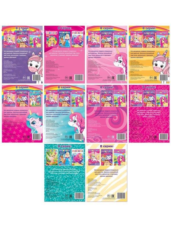 Раскраски А5 для девочек, набор, 10 шт. по 12 стр.
