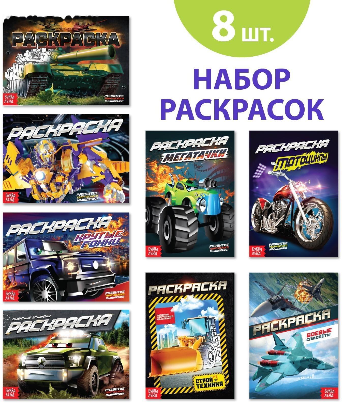 Раскраски для мальчиков набор «Крутые тачки», 8 шт. по 12 стр.