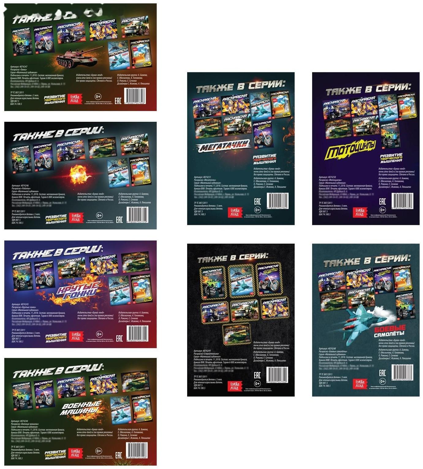 Раскраски для мальчиков набор «Крутые тачки», 8 шт. по 12 стр.