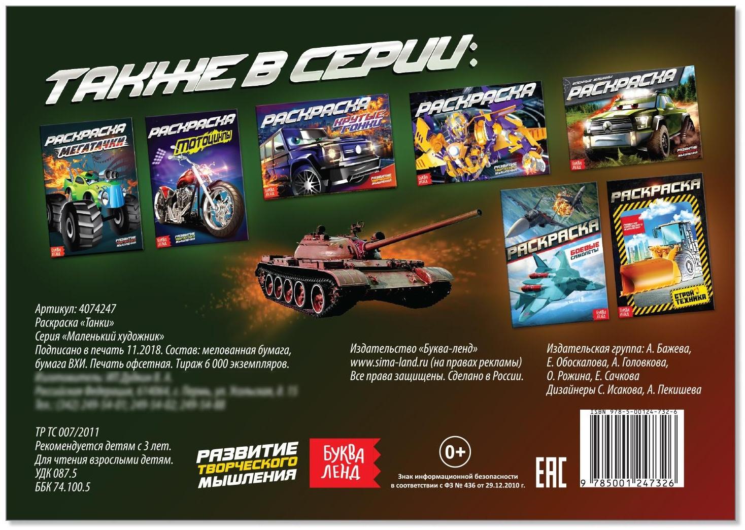 Раскраска «Танки», А5, 12 стр.