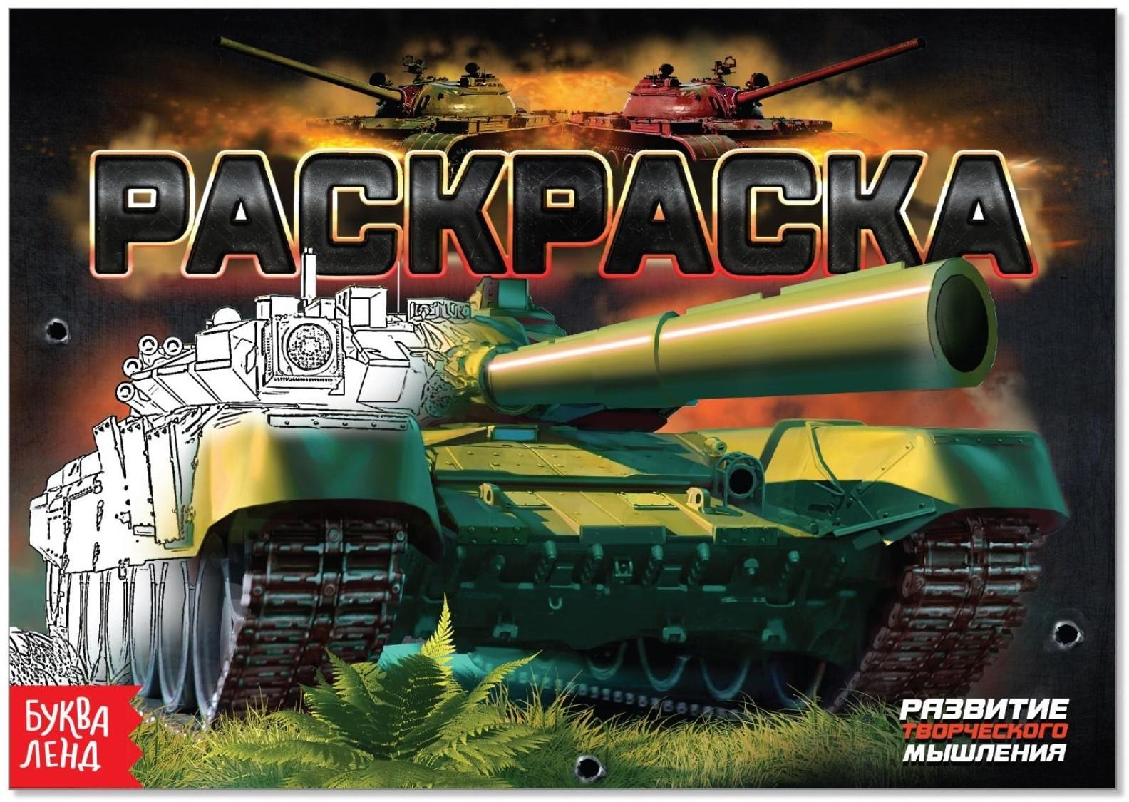 Раскраска «Танки», А5, 12 стр.