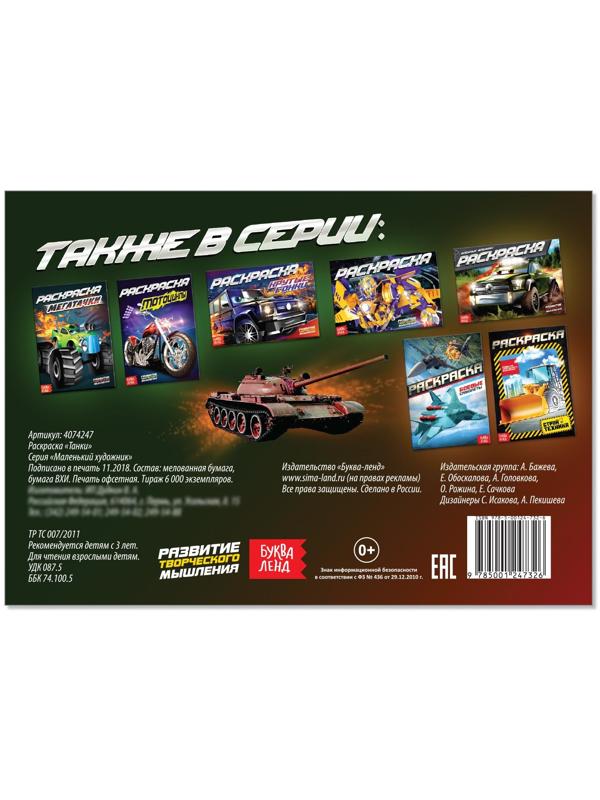 Раскраска «Танки», А5, 12 стр.