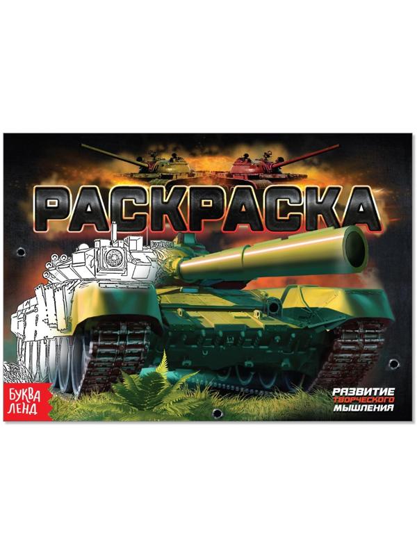 Раскраска «Танки», А5, 12 стр.