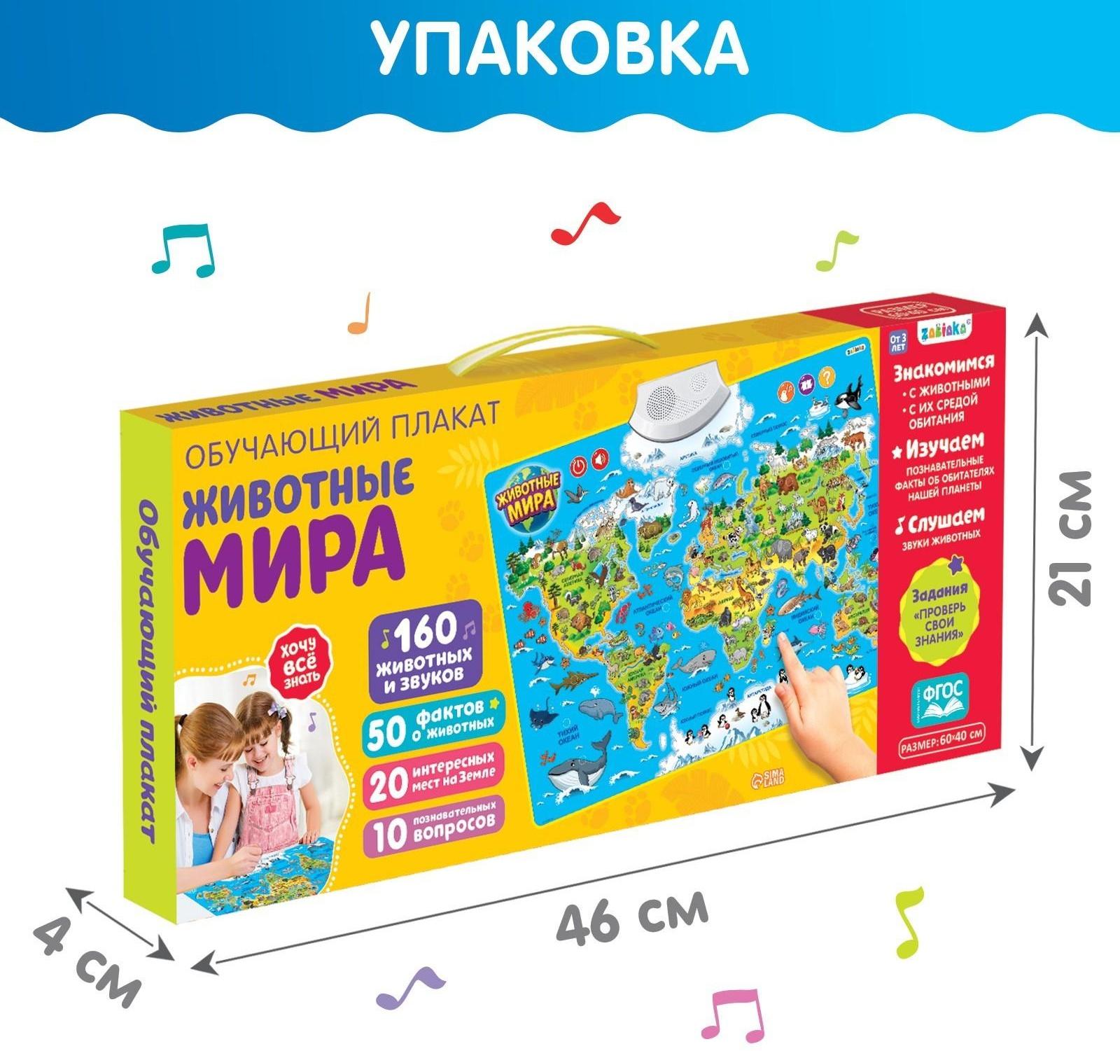 Обучающий плакат «Животные мира», звуковые эффекты