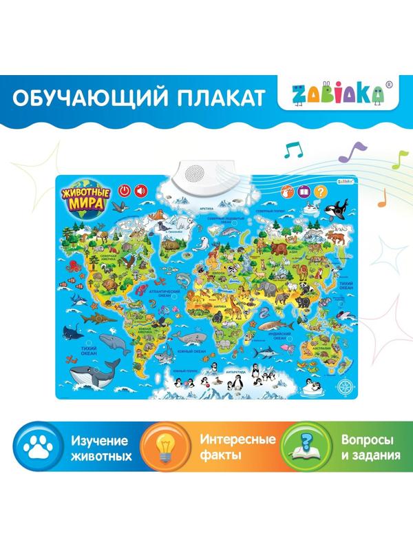 Обучающий плакат «Животные мира», звуковые эффекты