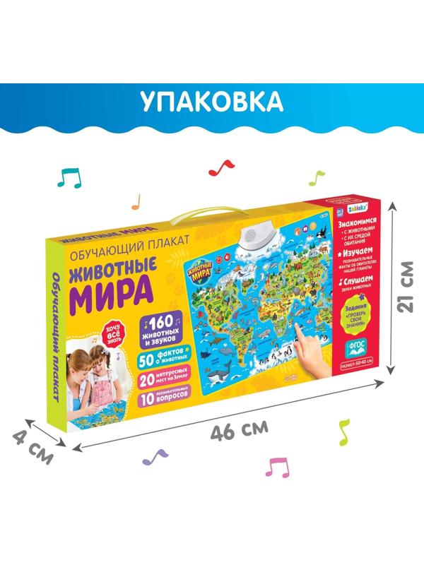 Обучающий плакат «Животные мира», звуковые эффекты