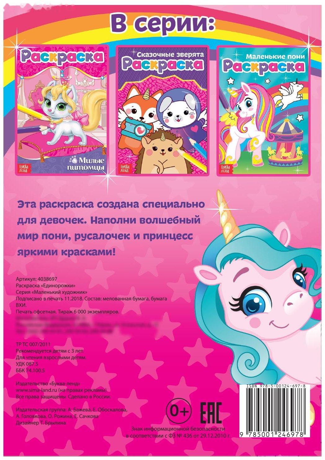 Раскраска «Единорожки», А5, 12 стр.