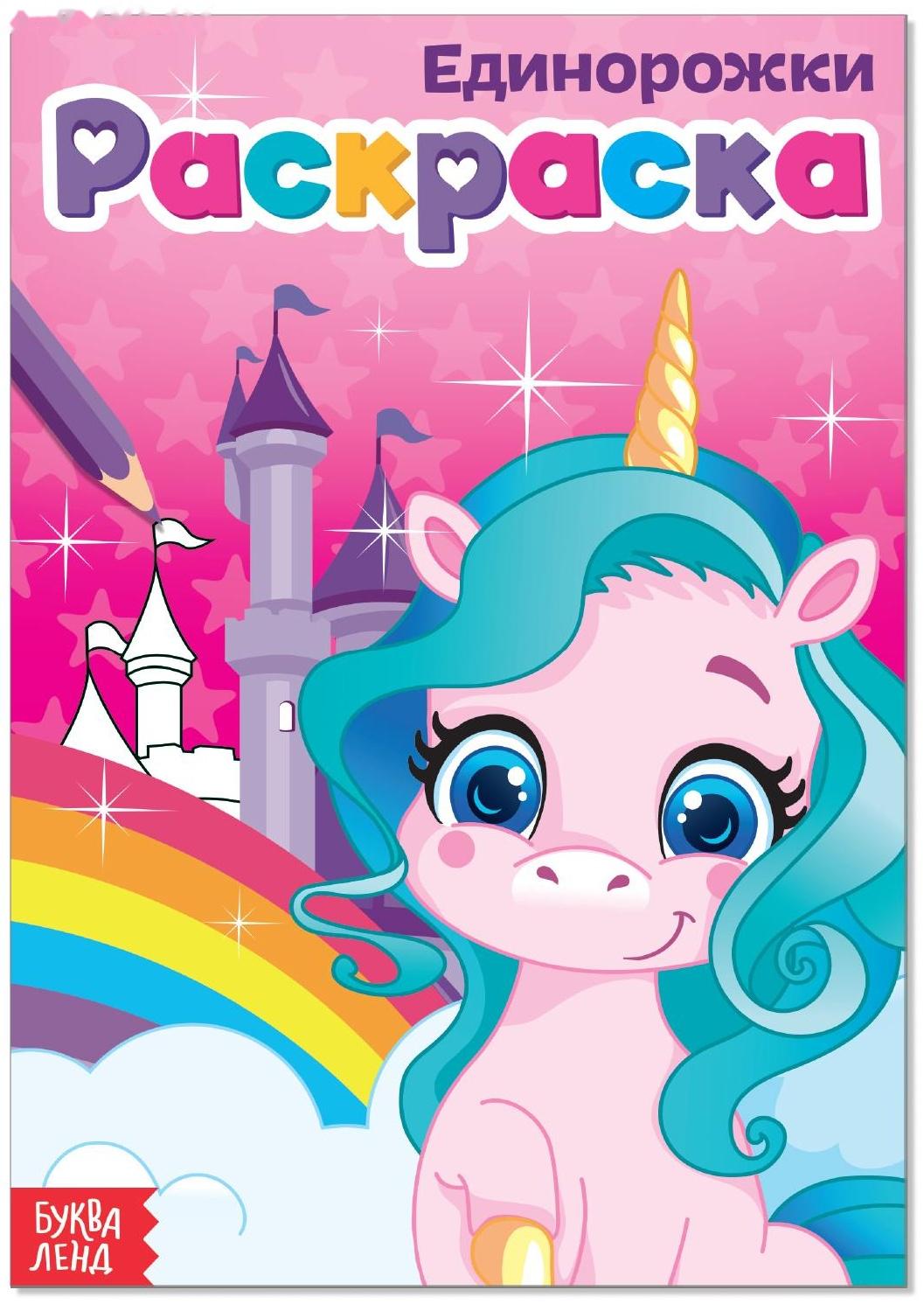 Раскраска «Единорожки», А5, 12 стр.