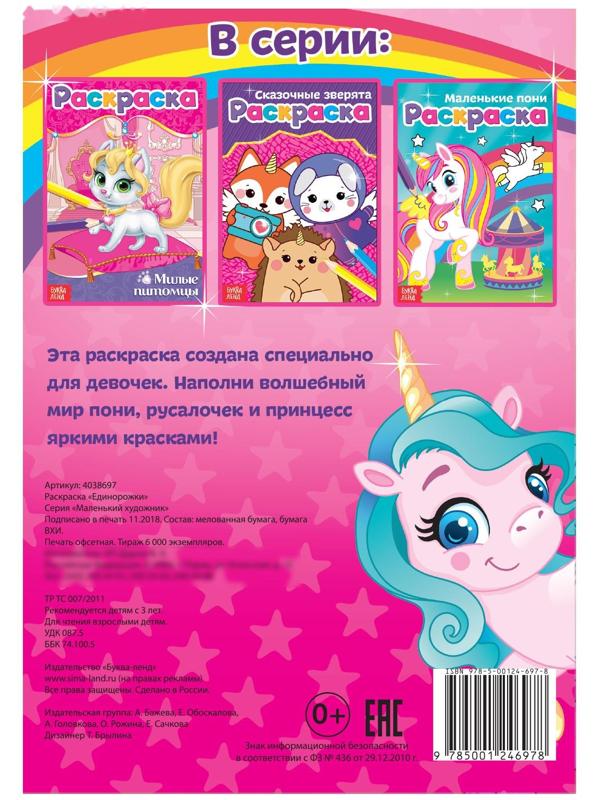 Раскраска «Единорожки», А5, 12 стр.