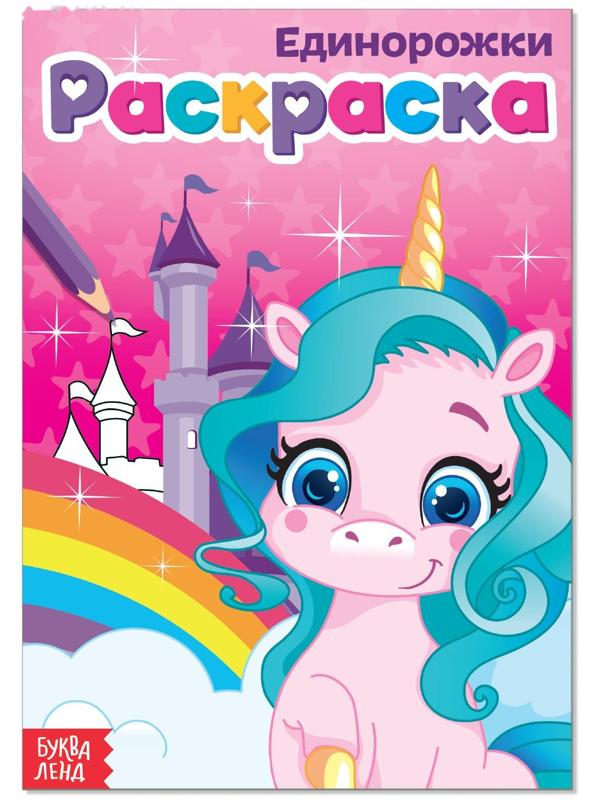 Раскраска «Единорожки», А5, 12 стр.
