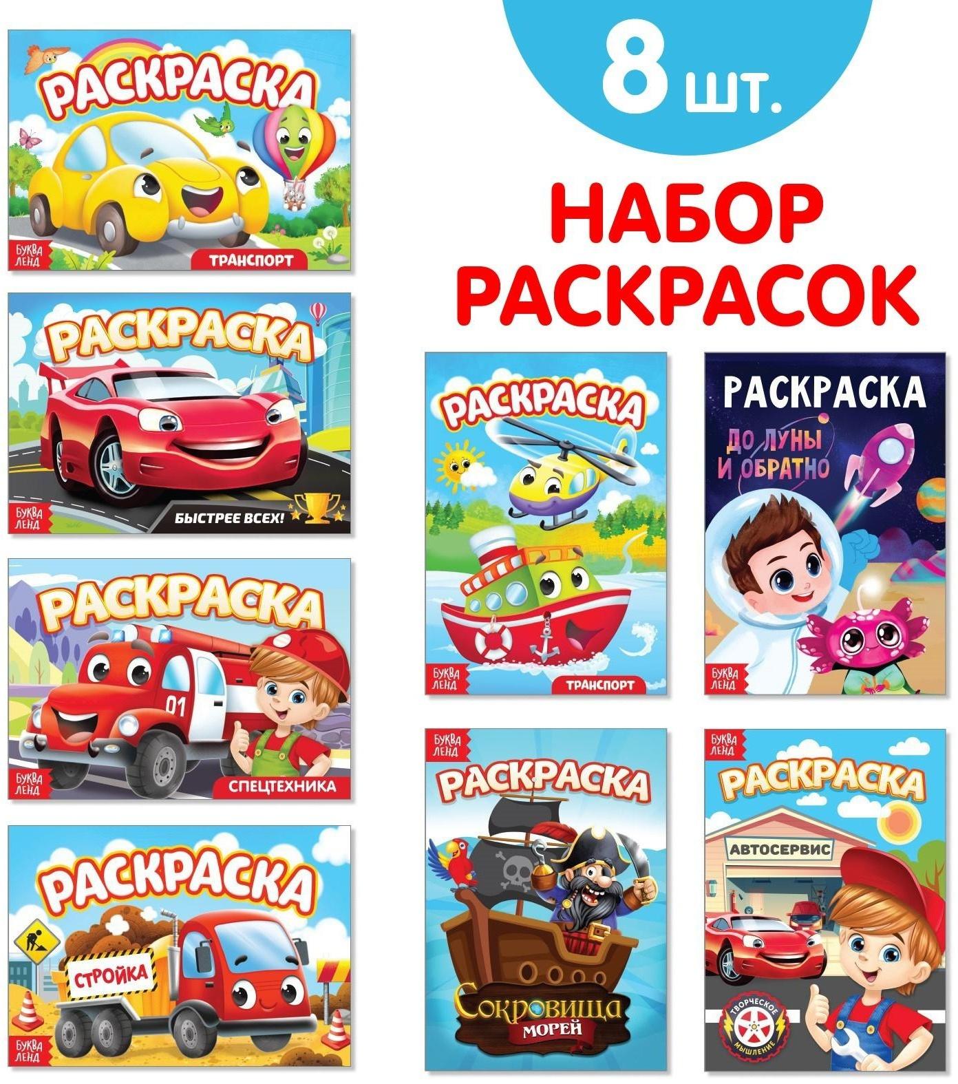 Раскраски для мальчиков набор «Мои любимые машинки», 8 шт. по 12 стр.
