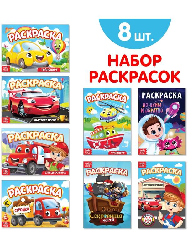 Раскраски для мальчиков набор «Мои любимые машинки», 8 шт. по 12 стр.