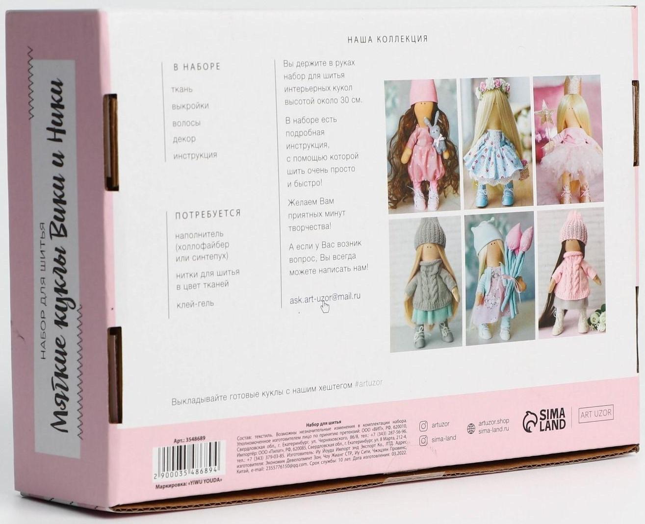 Интерьерные куклы «Подружки Вики и Ники» набор для шитья, 15,6 × 22.4 × 5.2 см