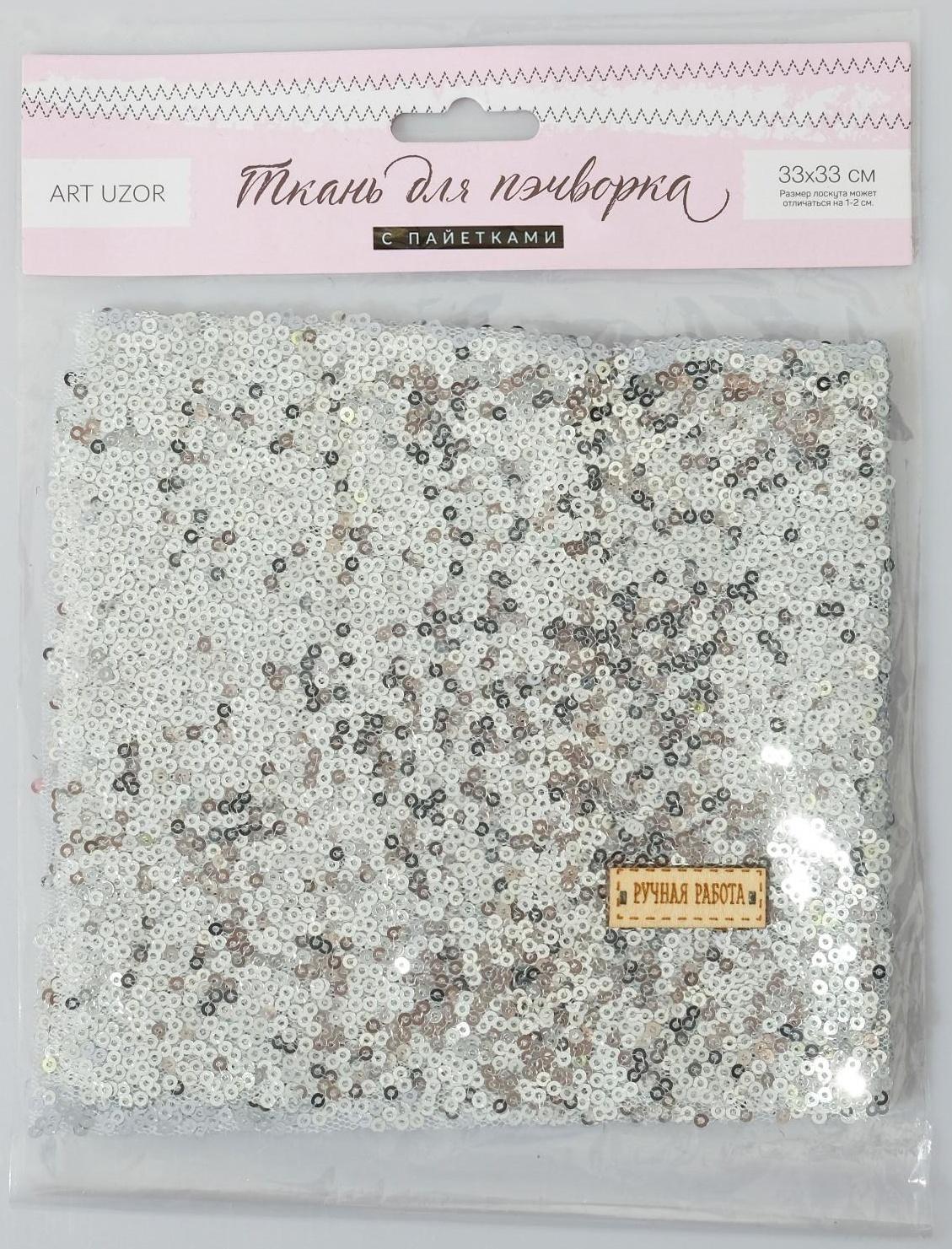 Ткань для пэчворка «Серебро» пайетки, 33 × 33 см