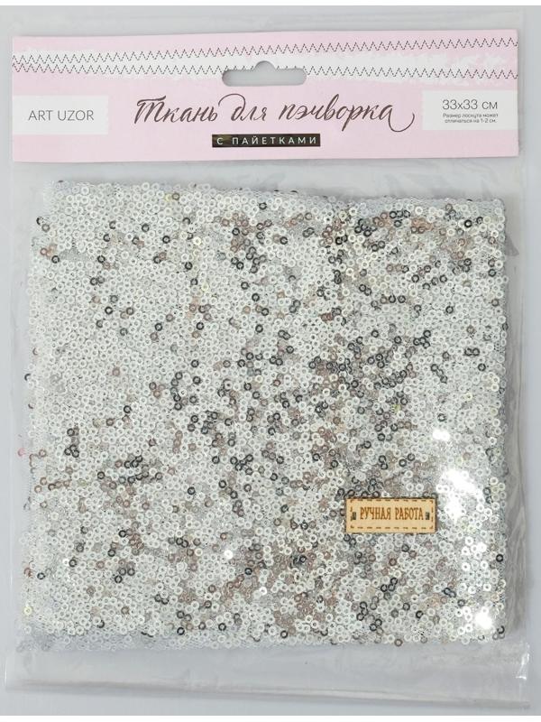 Ткань для пэчворка «Серебро» пайетки, 33 × 33 см