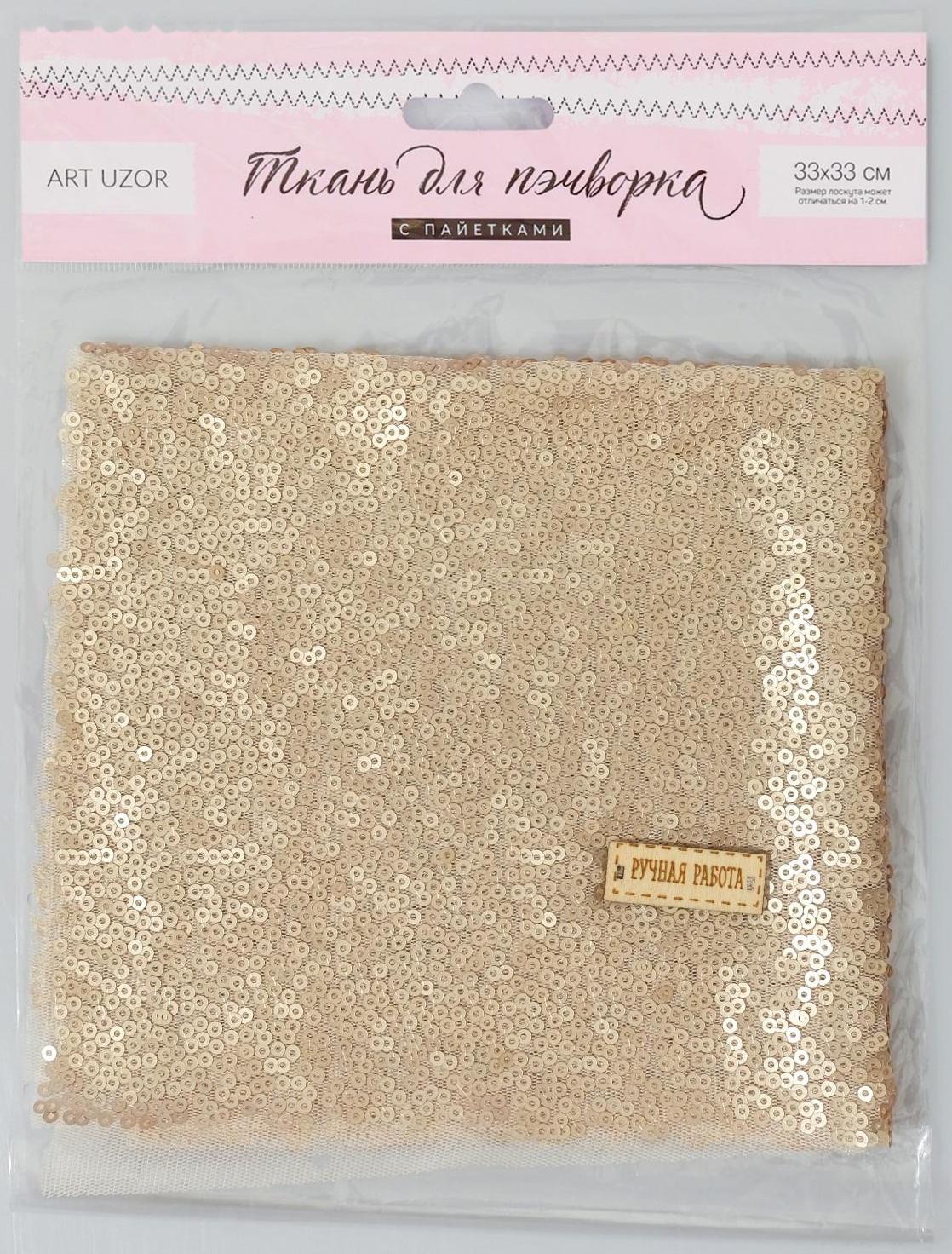 Ткань для пэчворка «Матово‒золотая» пайетки, 33 × 33 см
