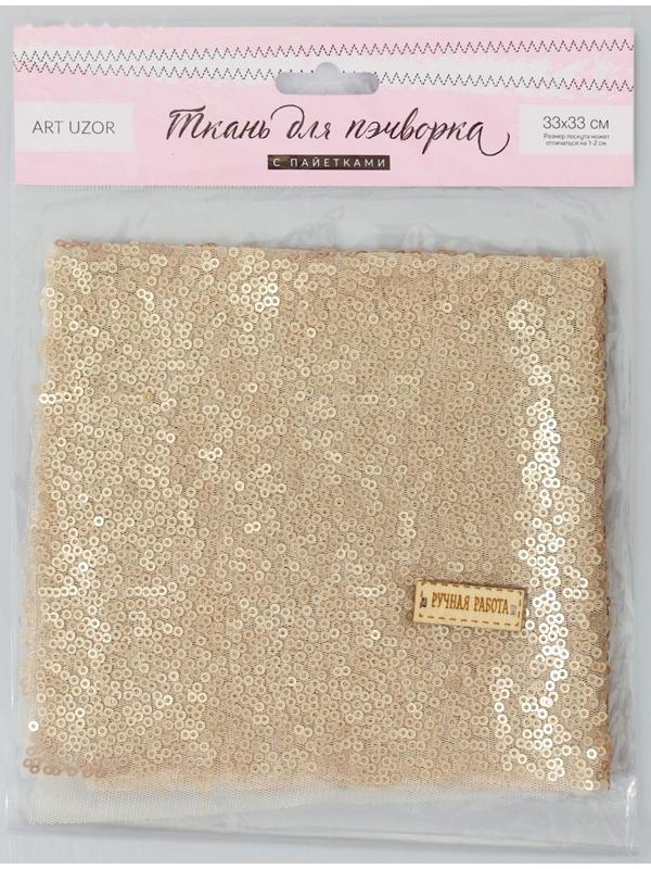 Ткань для пэчворка «Матово‒золотая» пайетки, 33 × 33 см