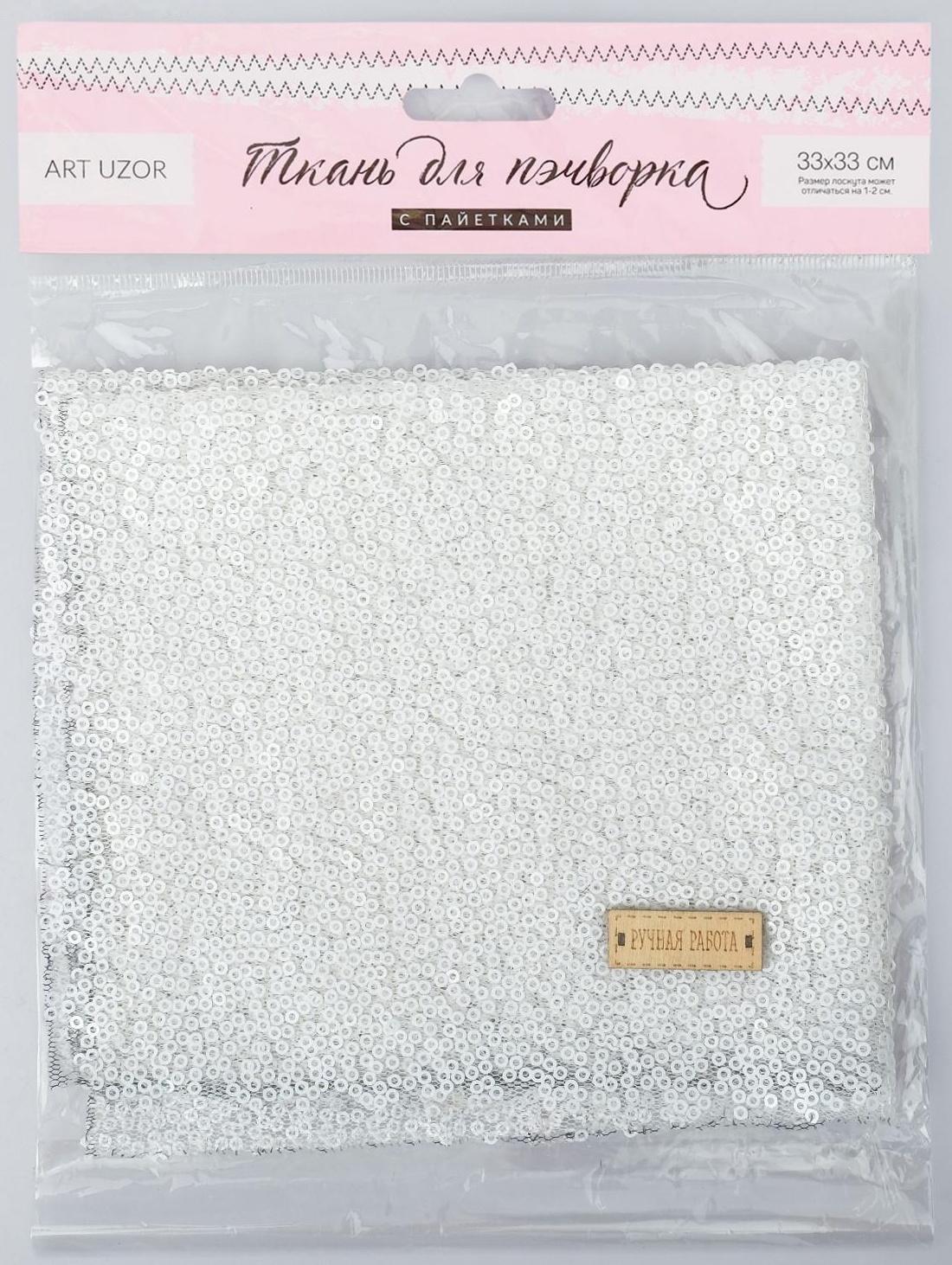 Ткань для пэчворка «Белая» пайетки, 33 × 33 см