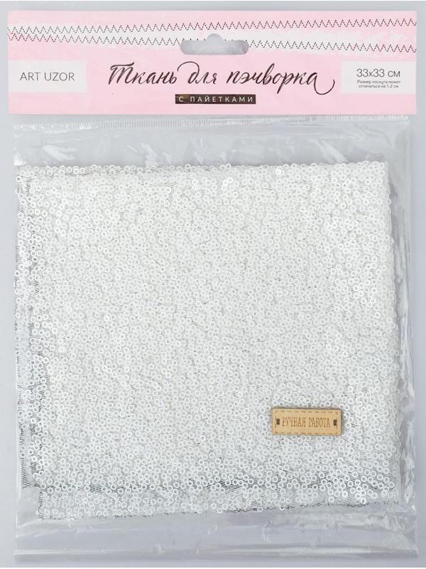 Ткань для пэчворка «Белая» пайетки, 33 × 33 см